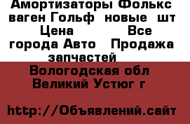 Амортизаторы Фолькс ваген Гольф3 новые 2шт › Цена ­ 5 500 - Все города Авто » Продажа запчастей   . Вологодская обл.,Великий Устюг г.